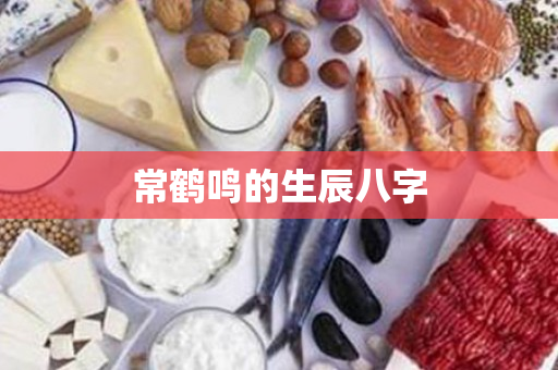 常鹤鸣的生辰八字