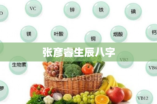 张彦睿生辰八字