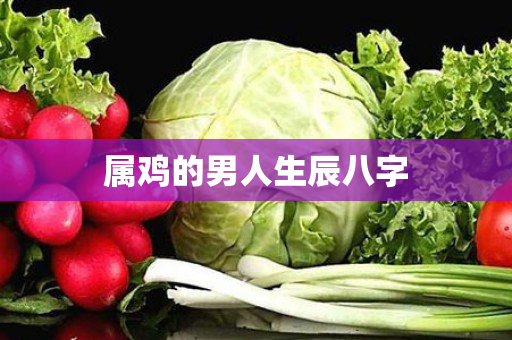 属鸡的男人生辰八字