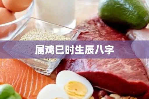 属鸡巳时生辰八字