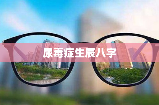 尿毒症生辰八字