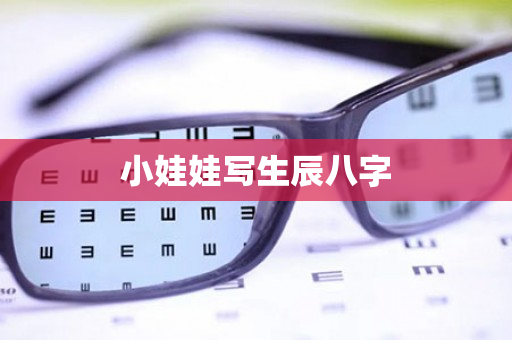 小娃娃写生辰八字