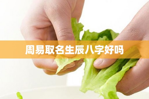 周易取名生辰八字好吗