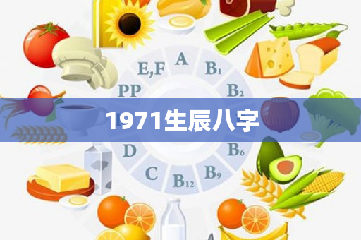 1971生辰八字