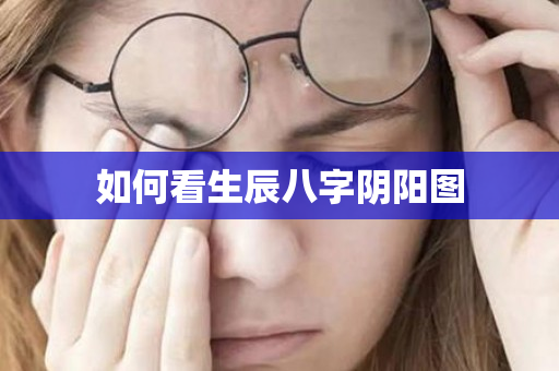 如何看生辰八字阴阳图