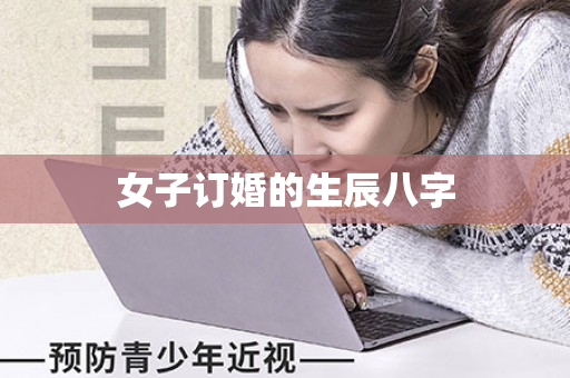 女子订婚的生辰八字