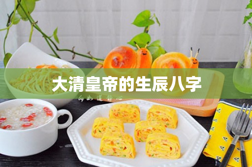 大清皇帝的生辰八字