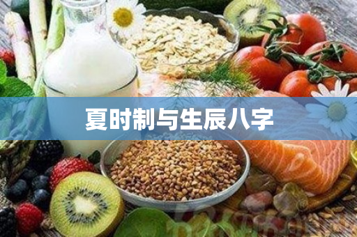 夏时制与生辰八字