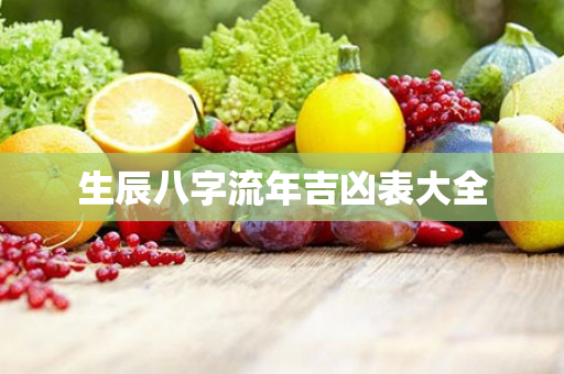 生辰八字流年吉凶表大全