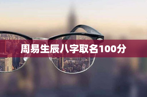 周易生辰八字取名100分