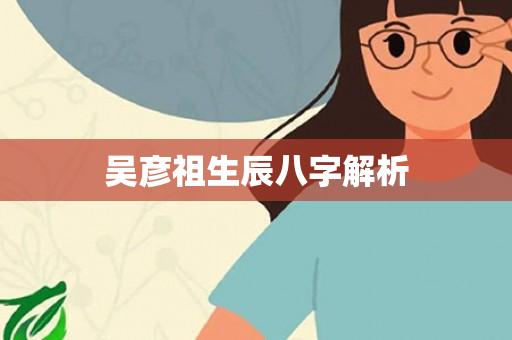 吴彦祖生辰八字解析