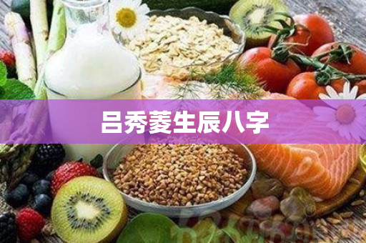 吕秀菱生辰八字