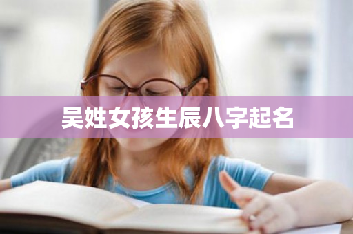 吴姓女孩生辰八字起名