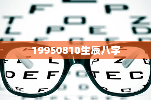 19950810生辰八字