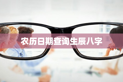 农历日期查询生辰八字