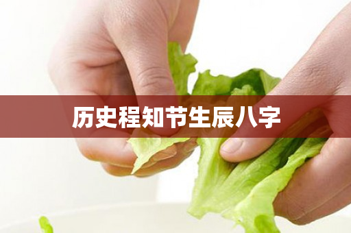 历史程知节生辰八字