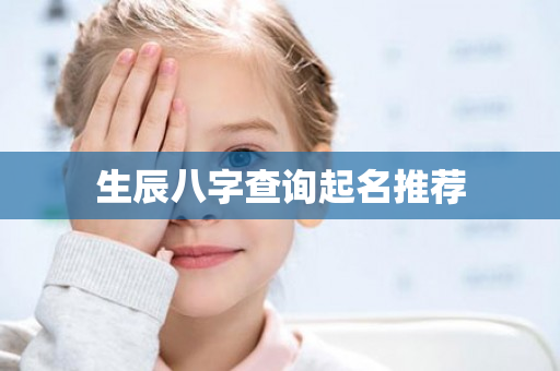 生辰八字查询起名推荐