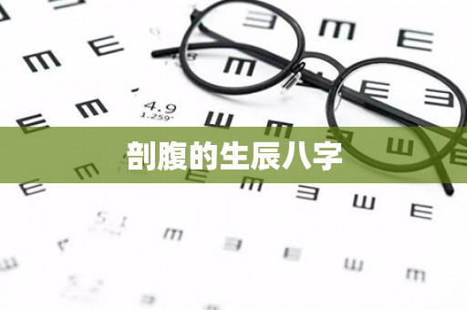 剖腹的生辰八字