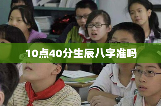 10点40分生辰八字准吗