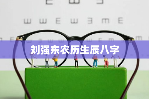 刘强东农历生辰八字