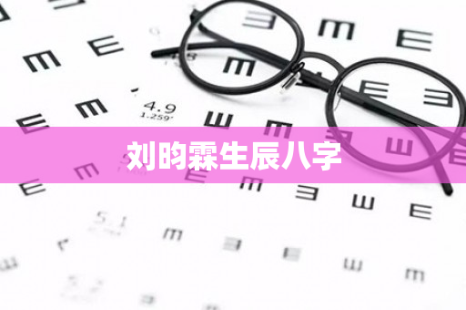 刘昀霖生辰八字