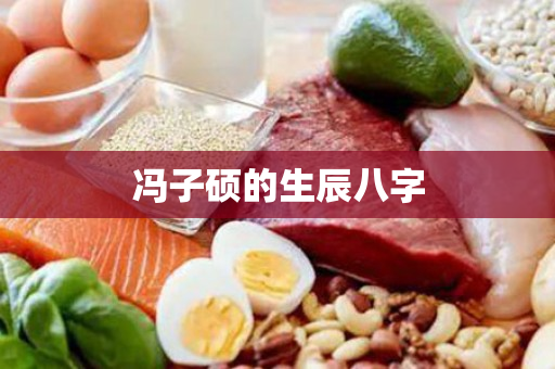 冯子硕的生辰八字