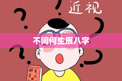 不问何生辰八字