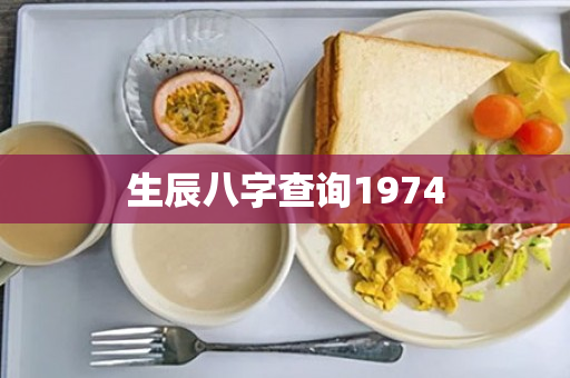 生辰八字查询1974