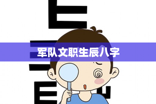 军队文职生辰八字