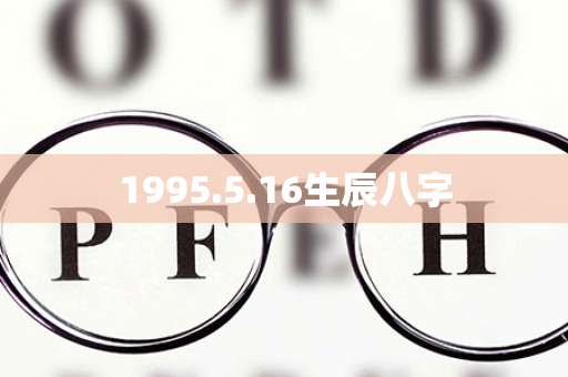 1995.5.16生辰八字