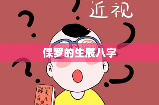 保罗的生辰八字