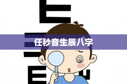 任秒音生辰八字