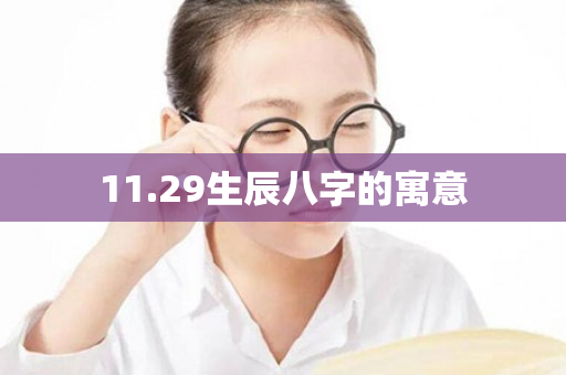 11.29生辰八字的寓意