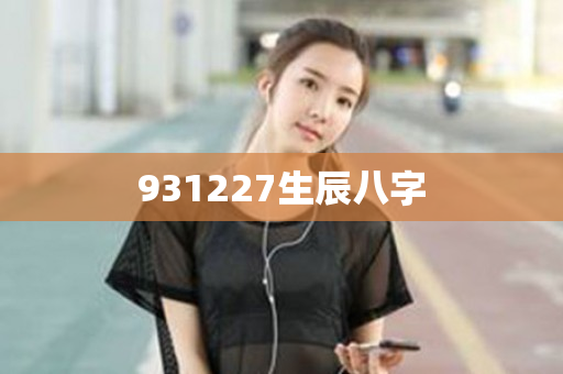 931227生辰八字