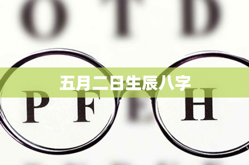 五月二日生辰八字