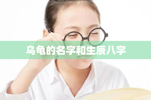 乌龟的名字和生辰八字