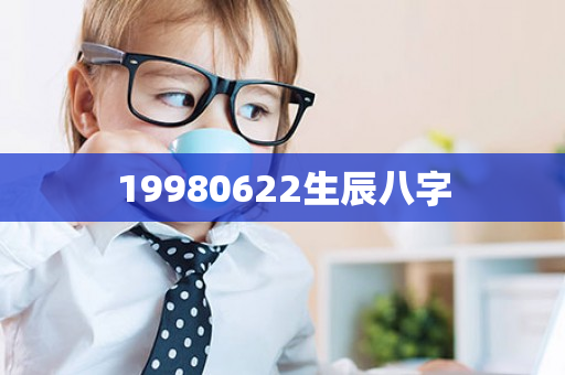 19980622生辰八字