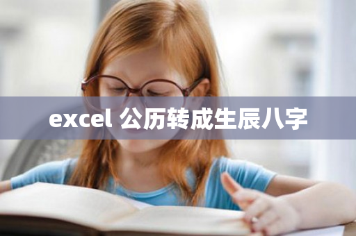 excel 公历转成生辰八字