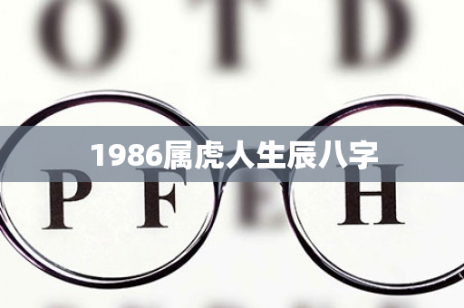 1986属虎人生辰八字