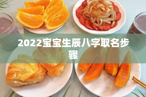 2022宝宝生辰八字取名步骤