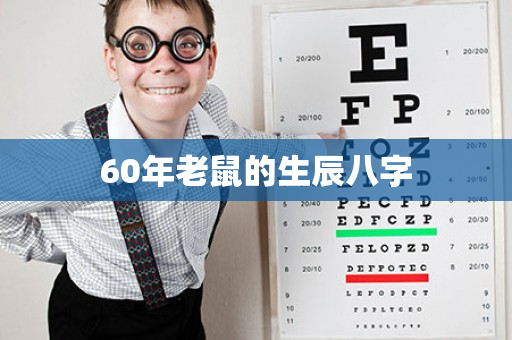 60年老鼠的生辰八字