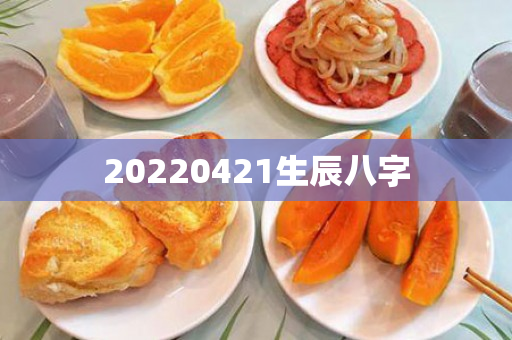 20220421生辰八字