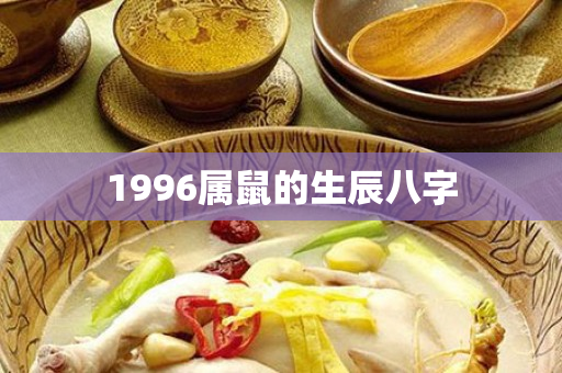 1996属鼠的生辰八字