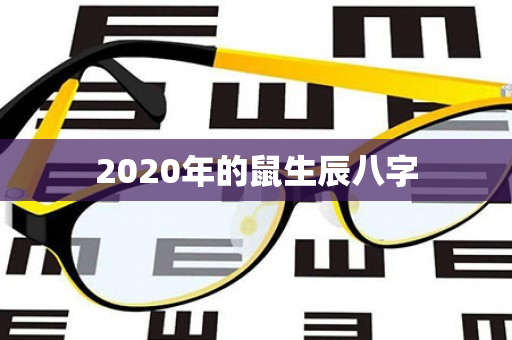 2020年的鼠生辰八字