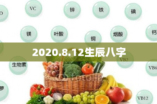 2020.8.12生辰八字