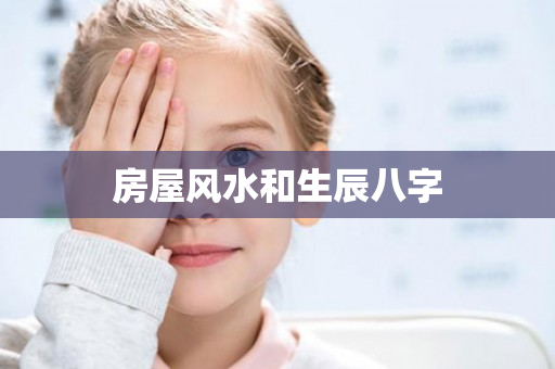 房屋风水和生辰八字