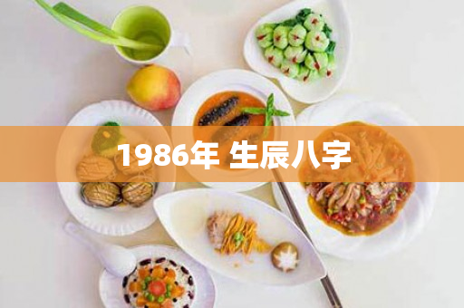 1986年 生辰八字