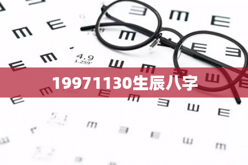 19971130生辰八字