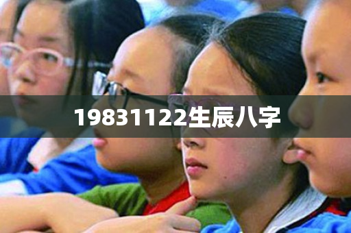 19831122生辰八字