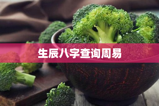 生辰八字查询周易